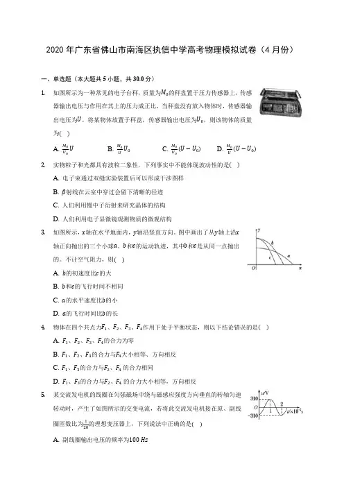 2020年广东省佛山市南海区执信中学高考物理模拟试卷(4月份)(含答案解析)