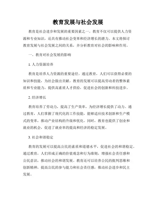 教育发展与社会发展