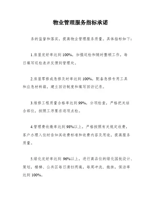 物业管理服务指标承诺