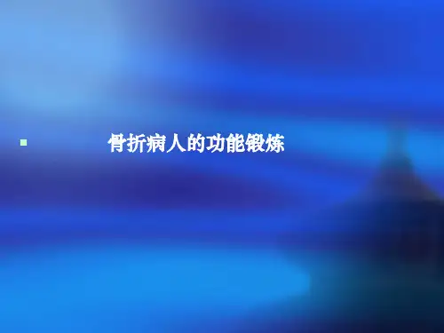 骨折病人的功能锻炼 (1)