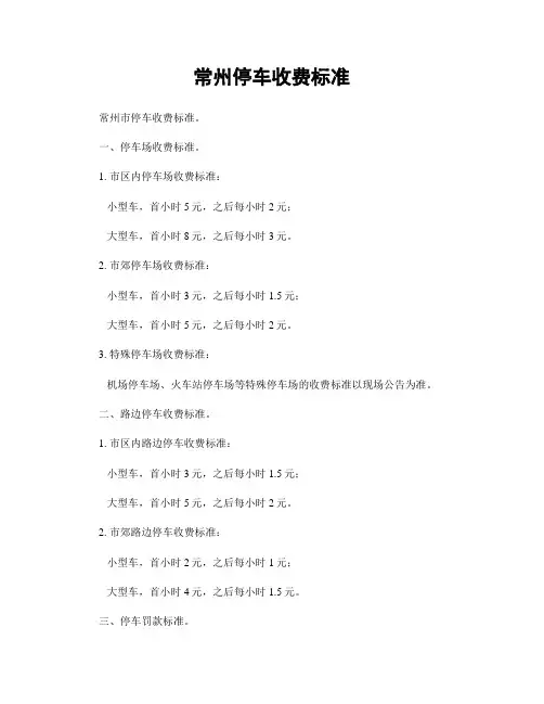 常州停车收费标准