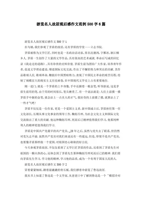 游览名人故居观后感作文范例500字6篇