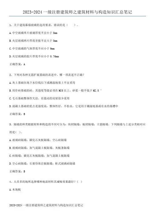 2023-2024一级注册建筑师之建筑材料与构造知识汇总笔记