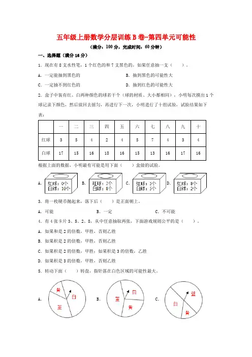 【单元AB卷】五年级上册数学分层训练B卷-第四单元 可能性(单元测试) (人教版,含答案)