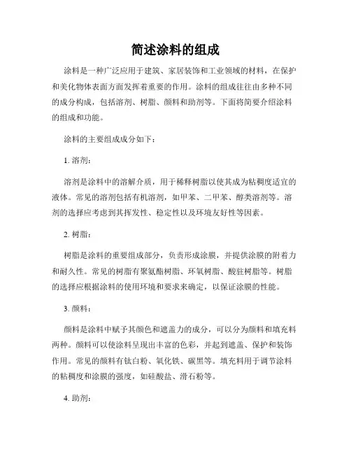 简述涂料的组成