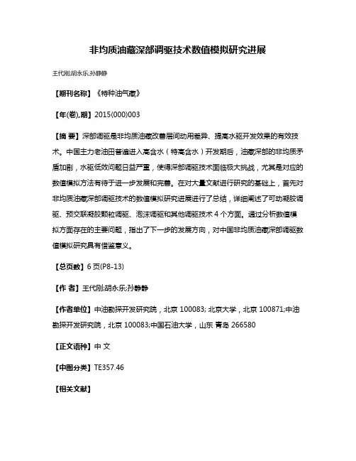非均质油藏深部调驱技术数值模拟研究进展