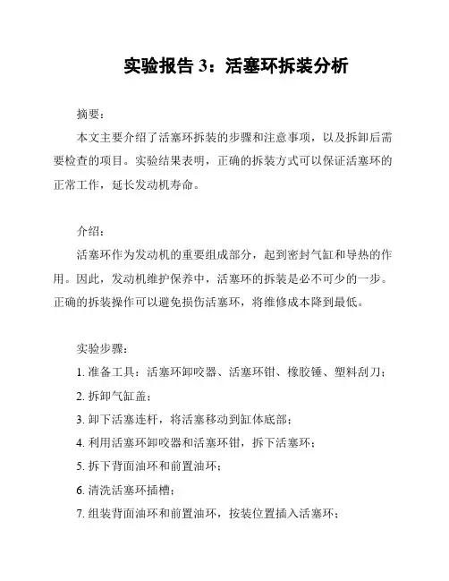 实验报告3：活塞环拆装分析