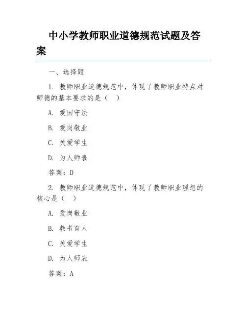 中小学教师职业道德规范试题及答案