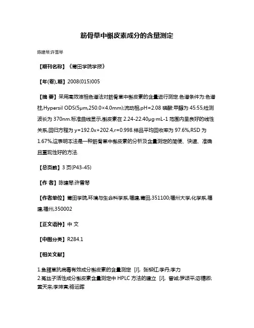 筋骨草中槲皮素成分的含量测定