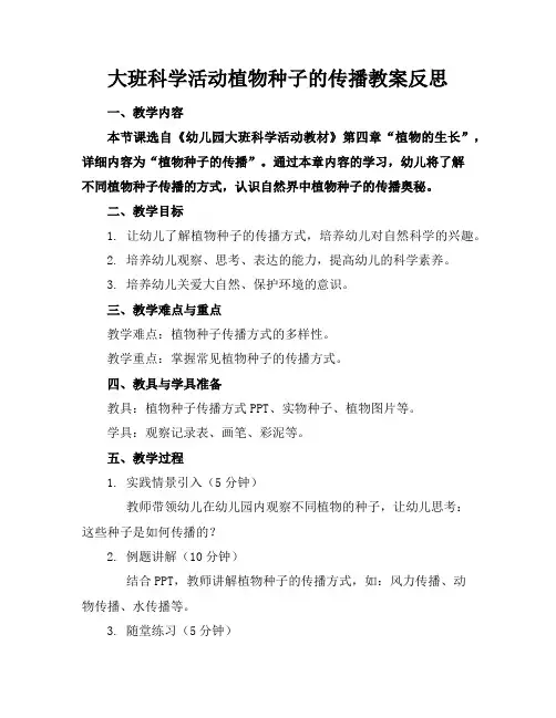 大班科学活动植物种子的传播教案反思