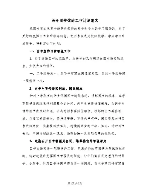 2024年关于图书馆的工作计划范文（4篇）
