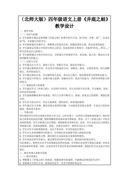 (北师大版)四年级语文上册《井底之蛙》教学设计