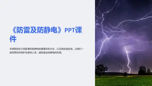 《防雷及防静电》课件