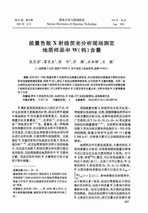 能量色散X射线荧光分析现场测定地质样品中W(钨)含量