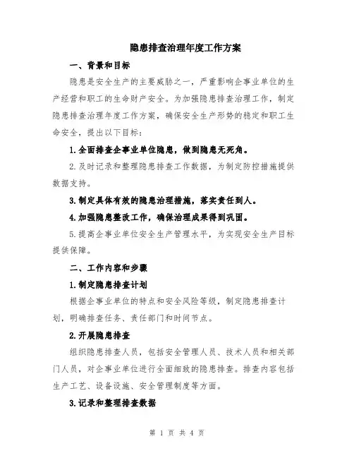 隐患排查治理年度工作方案