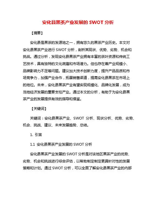安化县黑茶产业发展的SWOT分析
