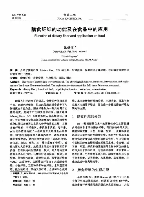 膳食纤维的功能及在食品中的应用