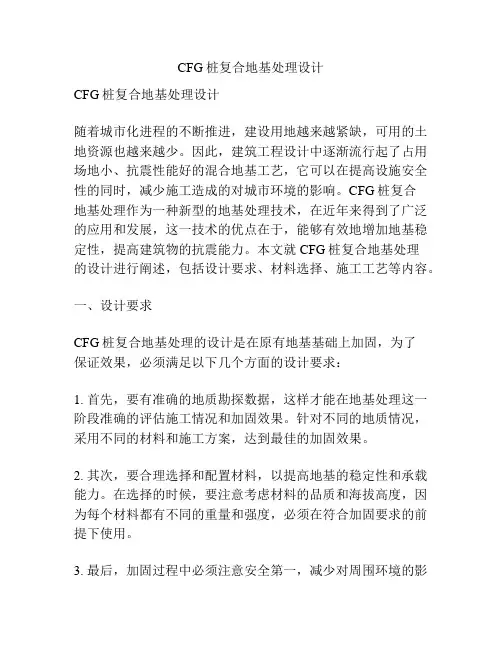 CFG桩复合地基处理设计