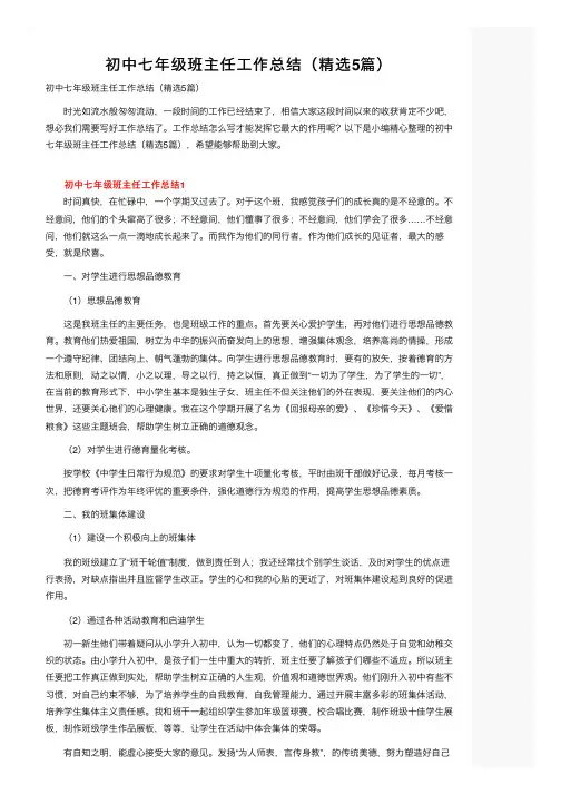 初中七年级班主任工作总结（精选5篇）