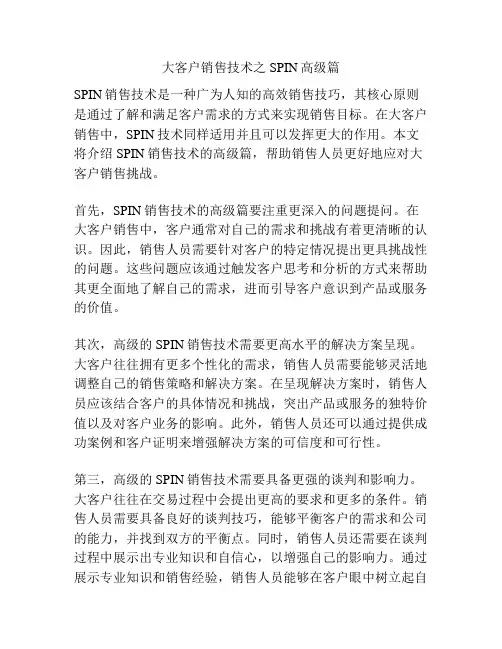 大客户销售技术之SPIN高级篇