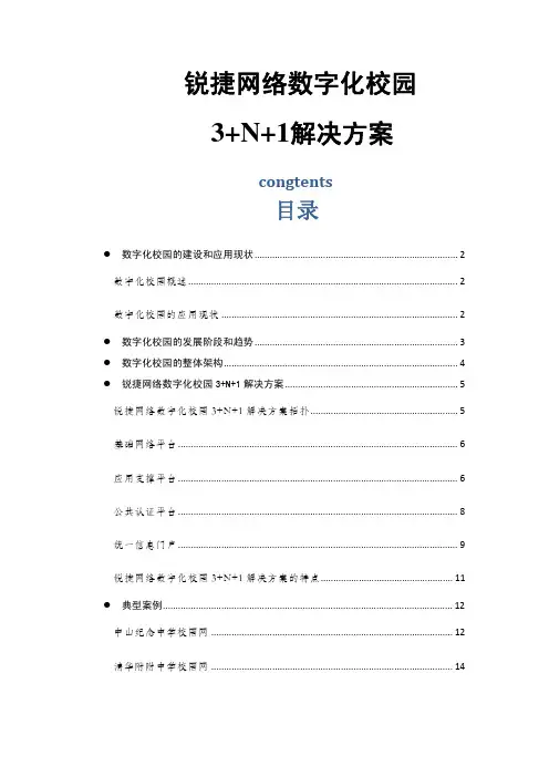 锐捷网络数字化校园3+N+1解决方案V2.0