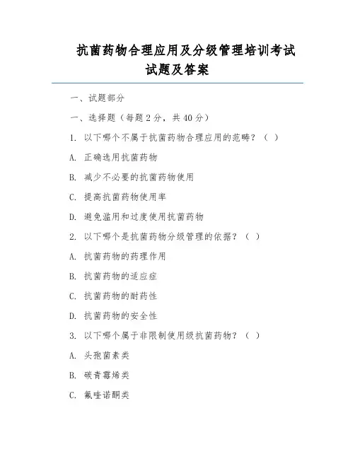 抗菌药物合理应用及分级管理培训考试试题及答案