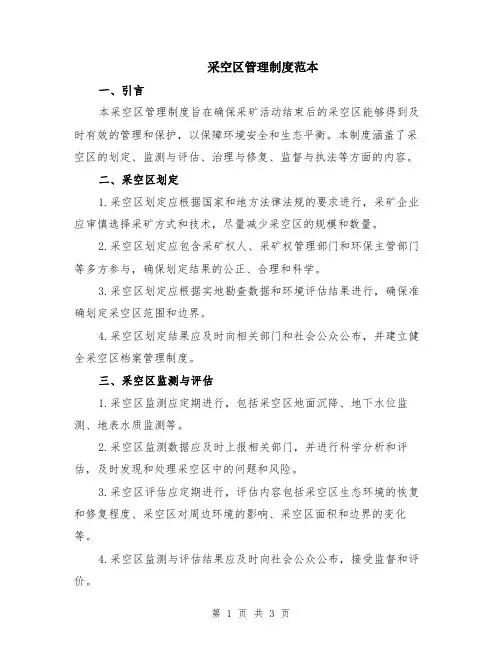 采空区管理制度范本