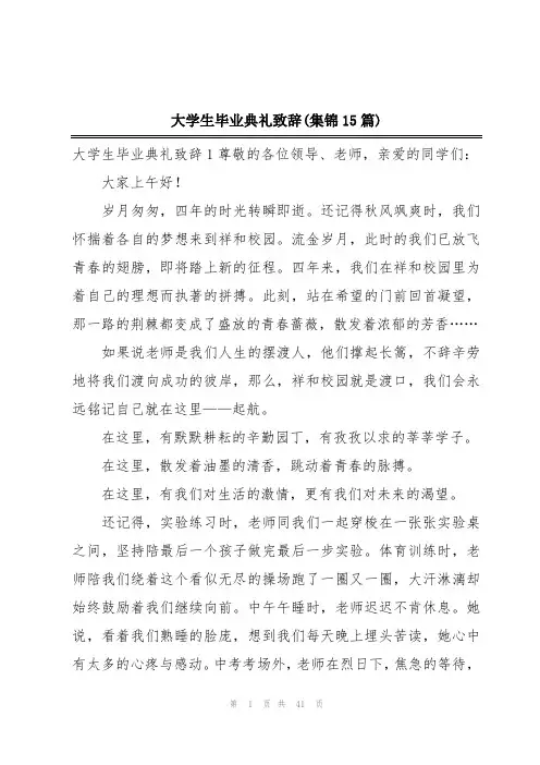 大学生毕业典礼致辞(集锦15篇)