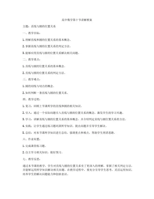 高中数学第十节讲解教案