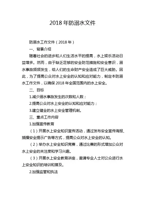 2018年防溺水文件
