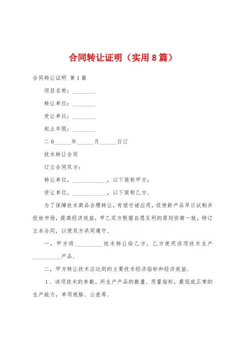 合同转让证明(实用8篇)
