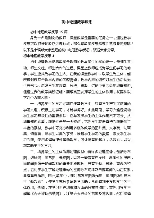 初中地理教学反思15篇