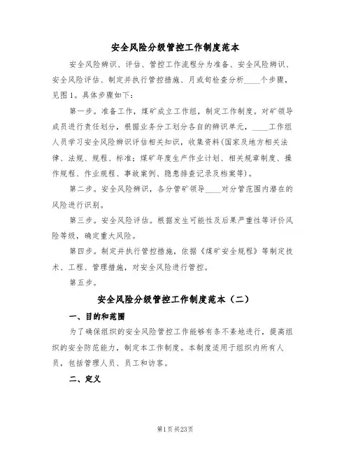 安全风险分级管控工作制度范本(五篇)