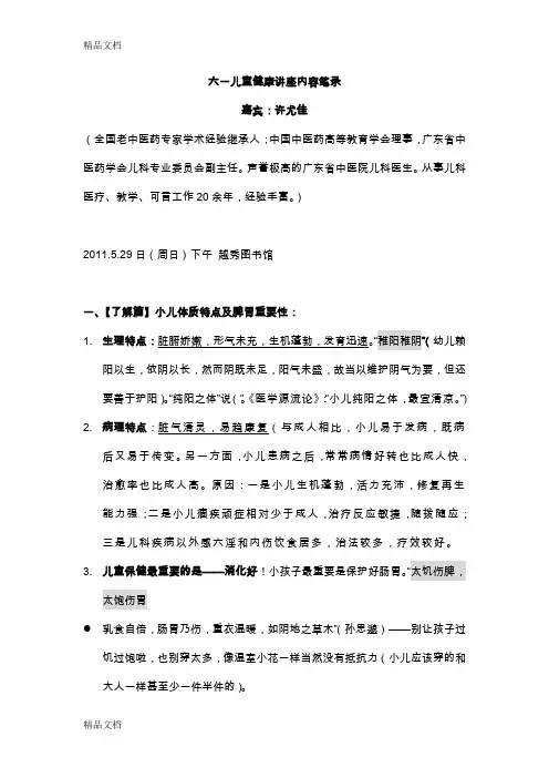 许尤佳-六一儿童健康讲座笔录0529(汇编)
