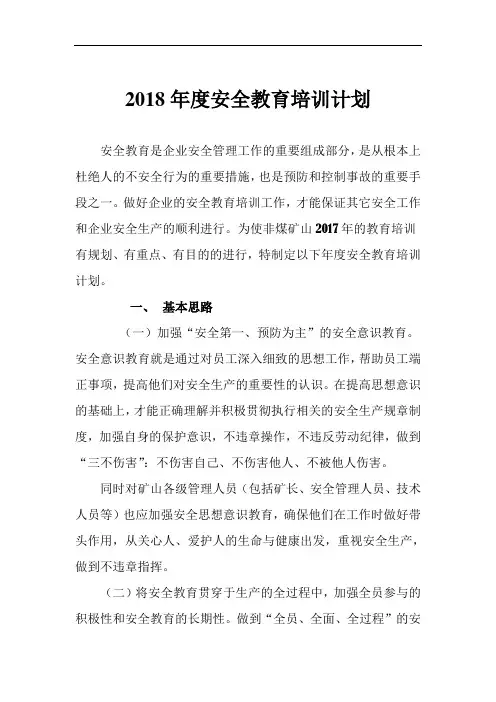 2017年度非煤矿山安全培训计划