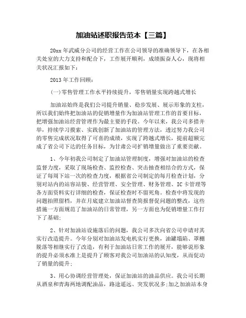 加油站述职报告范本【三篇】