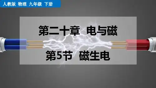 最新人教版初中物理九年级全一册《第5节   磁生电》精品教学课件