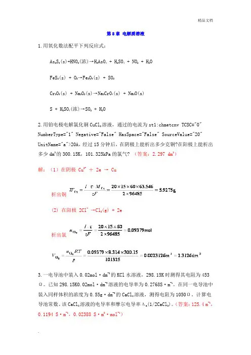 中南大学物化课后习题答案电解质溶液