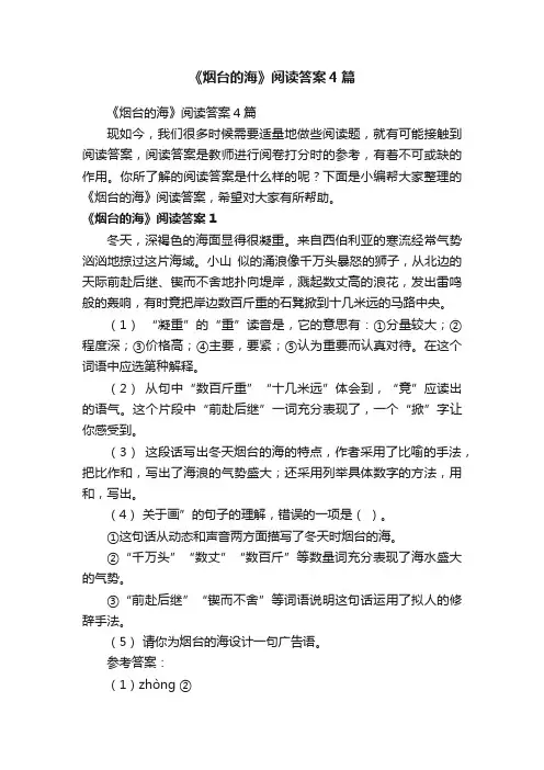 《烟台的海》阅读答案4篇