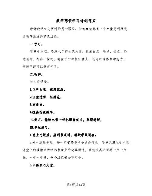 数学寒假学习计划范文(5篇)
