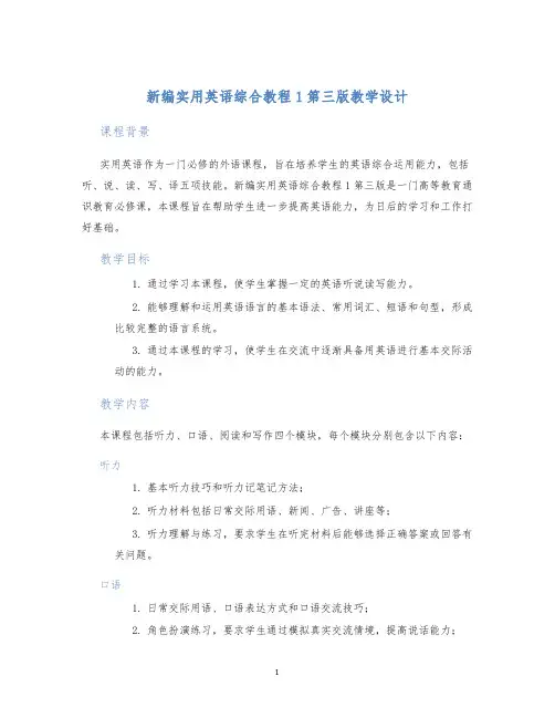 新编实用英语综合教程1第三版教学设计