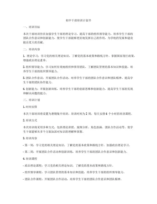 初中干部培训计划书