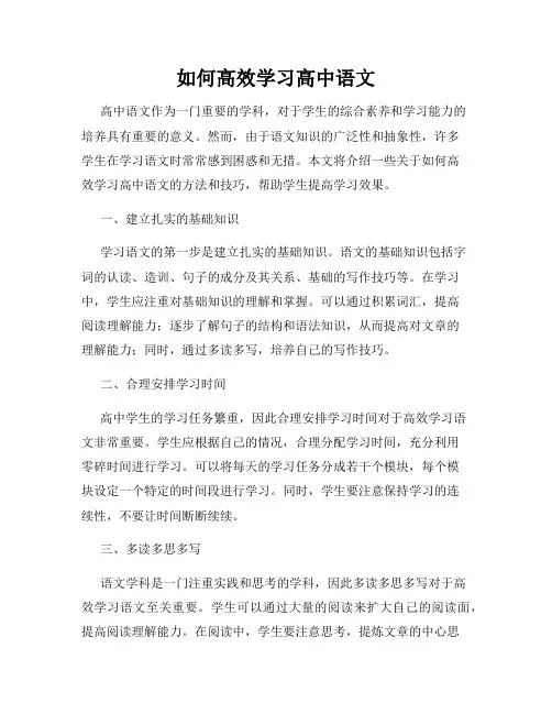 如何高效学习高中语文