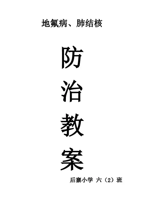 肺结核、地氟病防治知识教案