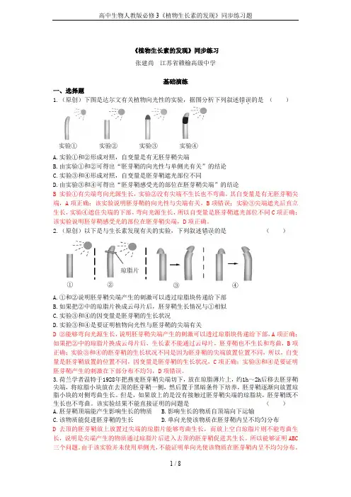 高中生物人教版必修3《植物生长素的发现》同步练习题