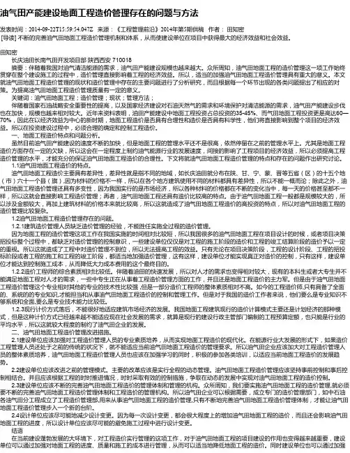 油气田产能建设地面工程造价管理存在的问题与方法