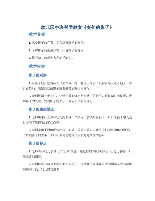 幼儿园中班科学教案《变化的影子》