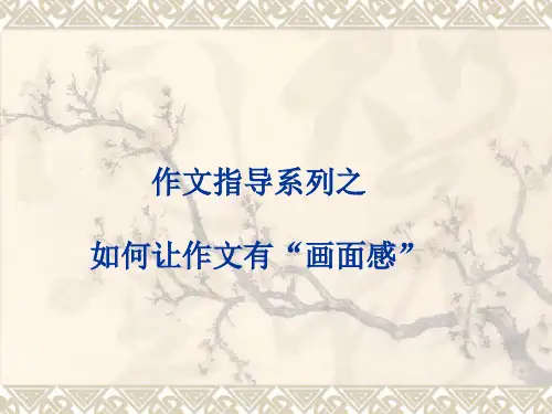 如何使作文有“画面感”