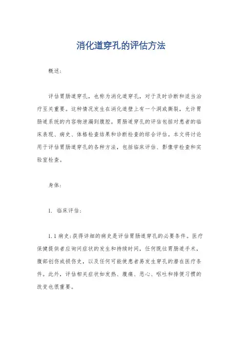 消化道穿孔的评估方法