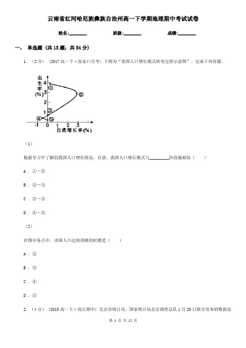云南省红河哈尼族彝族自治州高一下学期地理期中考试试卷